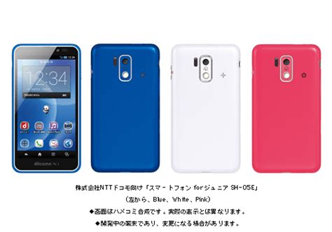 株式会社nttドコモ向け スマートフォン For ジュニア Sh 05e を製品化 ニュースリリース：シャープ