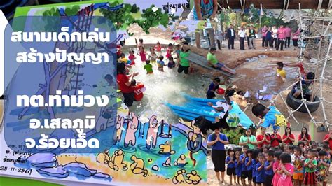 เมื่อวันที่ 22 พฤษภาคม 2562 เวลา 09.00 น. สนามเด็กเล่นสร้างปัญญา ทต.ท่าม่วง อ.เสลภูมิ จังหวัด ...