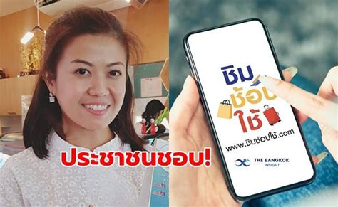 ตอกหน้าฝ่ายค้าน ‘พปชร ’ งัดโพลโชว์ปชช ชอบ ‘ชิมช้อปใช้ บัตรคนจน’ The Bangkok Insight Line Today