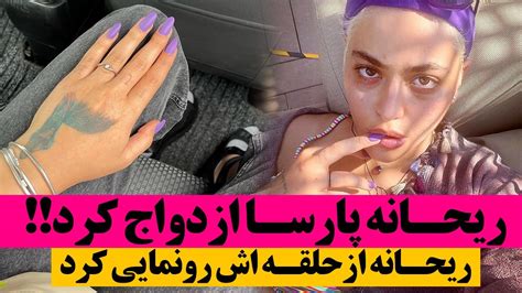 ریحانه پارسا و عشق جدیدش ریحانه پارسا و عشقش در استخر دونفره Reyhaneh Parsa Youtube