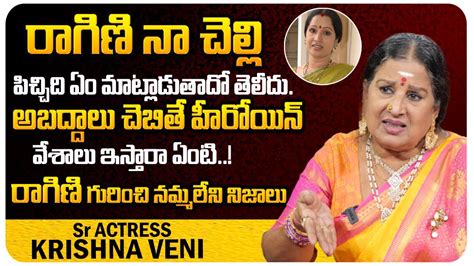 రాగిణి గురించి నమ్మలేని నిజాలు చెప్పిన అక్క Sr Actress Krishnaveni Facts About Sister Artist