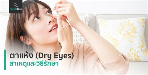 ตาแห้ง (Dry Eyes) | HD สุขภาพดี เริ่มต้นที่นี่