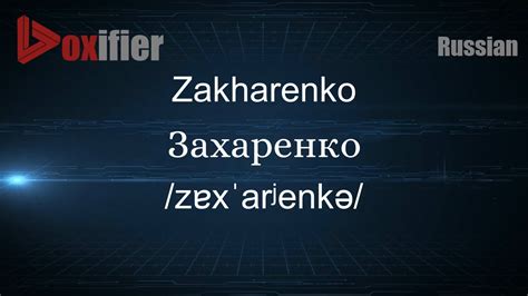 How To Pronounce Zakharenko Захаренко In Russian Youtube