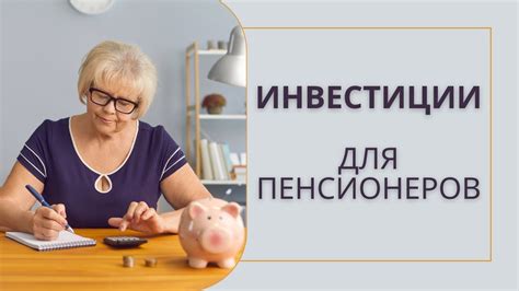 Инвестиции для пенсионеров - YouTube