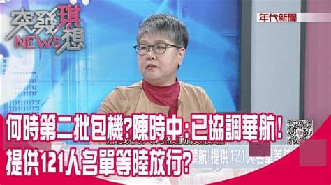 我的爆料 我的評論 我的收藏 賬戶設定 登出. 精華片段》何時第二批包機?陳時中:已協調華航! 提供121人名單等陸放行?【突發琪想】20200214 - YouTube