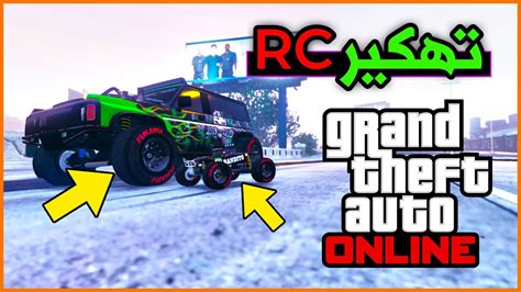 Maybe you would like to learn more about one of these? قراند5| قلتش تهكير سيارة الRC في أقل من دقيقة*جديد*|GTA V ...
