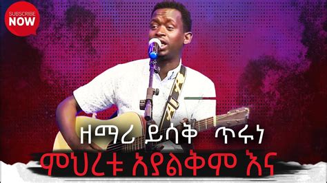 ዘማሪ ይስሐቅ ጥሩነህምህረቱ አያልቅም እና Singer Yishaknew Ethiopian Protestant