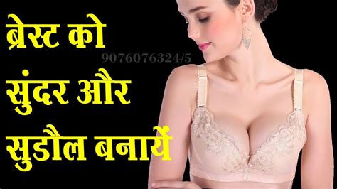 छोटे स्तन बड़े हो जाएंगे लोग जलेंगे आपसे breast enlargement pump breast beauty tips