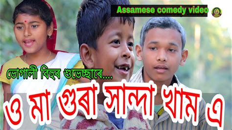 ও মা গুৰা সান্দা খাম এnew Assamese Comedy Videohd Assam Youtube