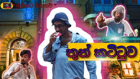 Joke Video Sinhala තුන් කටිටුව Vihilu Katha Sri Lankan Comedy