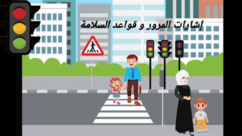 إشارات المرور للأطفال قواعد السلامة المرورية أفلام كرتون Youtube