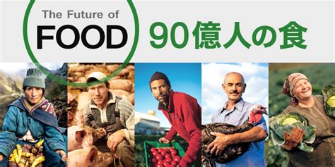 90億人の食 ナショナル ジオグラフィック日本版サイト