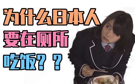 为什么日本妹子都喜欢在厕所吃饭？？真相居然是这样 哔哩哔哩 Bilibili