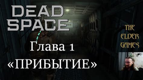 Dead Space Прохождение ГЛАВА 1 Прибытие Youtube