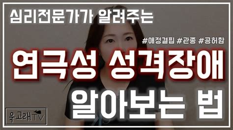 연극성성격장애 알아보는 법ㅣ화려하지만 공허한 사람들ㅣ관종 애정결핍 Youtube