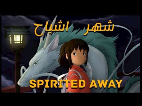 معرفی انیمه خاطرهانگیز شهر اشباح Spirited Away 2001 YouTube