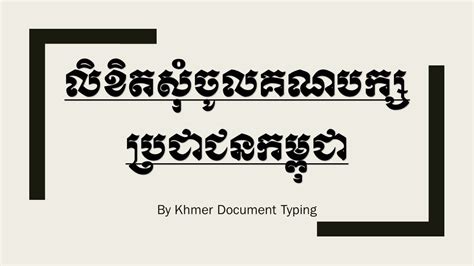 លិខិតសុំចូលគណបក្សប្រជាជនកម្ពុជា By Khmer Document Typing Youtube