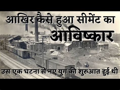 When Joseph Aspdin Made Cement First Time| #discovery of cement #