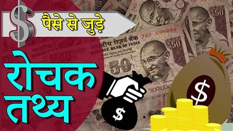 पैसे से जुड़े अनजाने तथ्य Interesting Random Facts About Money In Hindi