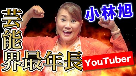 82,176 likes · 4,090 talking about this. 【今年82歳】小林旭さんがYouTubeチャンネル「マイトガイ ...