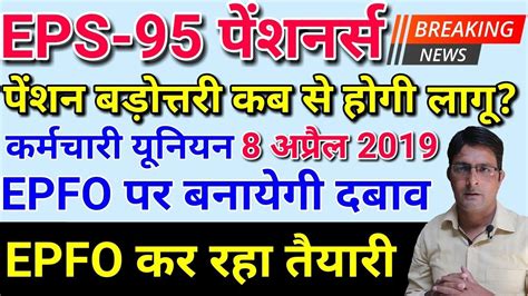 Minimum pension 3000 | latest eps 95 update. EPS 95 Pension Hike 8 April 2019 Latest News Today | EPS95 ...