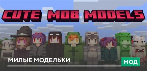 Мод Cute Mob Model для Minecraft