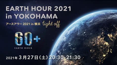 This year, leaders from across the world will make decisions that will impact our futures. EARTH HOUR 2021 in YOKOHAMA 特設ページ | LOCAL GOOD YOKOHAMA