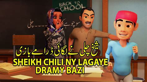 sheikh chili ki daramy bazi sheikh chili dumb personality made her teacher embarrassed