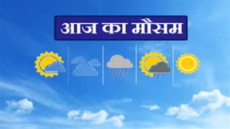 Aaj Ka Mausam अगले दो दिनों तक होगी बारिश दिल्ली समेत इन राज्यों में