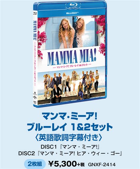 『マンマ・ミーア！ ヒア・ウィー・ゴー』20181221 Fri Blu Ray＆dvd Release｜nbcユニバーサル・エンターテイメント