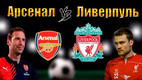 Welcome to the official facebook page of arsenal football club. Арсенал - Ливерпуль | Обзор матча - YouTube
