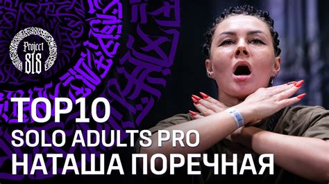 НАТАША ПОРЕЧНАЯ top10 solo adults pro rdc22 project818 russian dance festival moscow 2022 youtube