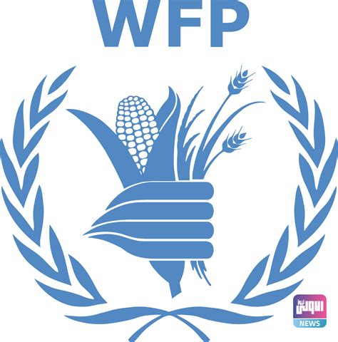 برنامج الغذاء العالمي WFP