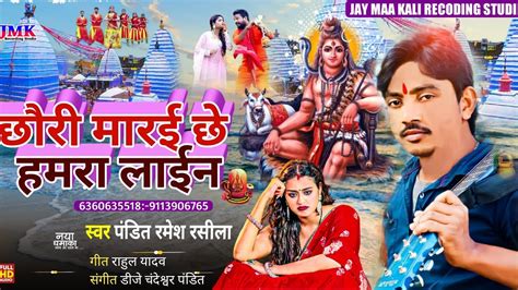 Chhauri Marai Chhe Hamra Lain Singer Pandit Ramesh Rashila Ka New