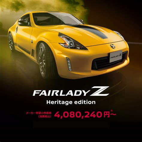 日産：フェアレディZ Heritage edition