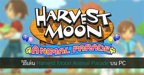 วิธีเล่น Harvest Moon Animal Parade บน Pc Pookpuk