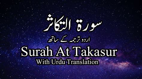 Surah Takasur With Urdu Translation Youtube