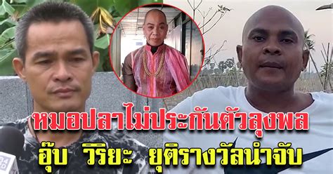 ตร.บุกจับ ลุงพล แจ้ง 3 ข้อหาฆ่าน้องชมพู่ #ลุงพล #ออกหมายจับลุงพล #คดีน้องชมพู่ กดติดตาม & กดกระดิ่ง : ลุงพล เตรียมเข้าเครื่องจับเท็จ