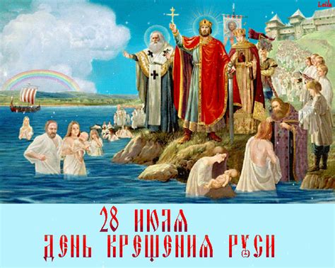 Jun 12, 2021 · 12 июня 2021 года, в день россии, президент российской федерации в.в. День крещения Руси: картинки, открытки