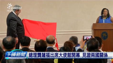 Itaque earum rerum hic tenetur a sapiente delectus, ut aut. 聖文森駐臺大使館開幕 拄好聖國總理生日 - 公視新聞網