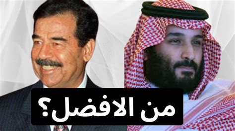 الفرق بين صدام حسين ومحمد بن سلمان youtube