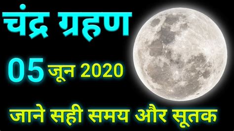 Solar eclipse (surya grahan) june 2021 date, timings in india: 5 जून 2020 चंद्र ग्रहण जानिए सही समय और सूतक की जानक ...