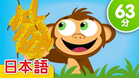 バナナをかぞえよう 子供の歌メドレー Counting Bananas More 童謡 Super Simple 日本語