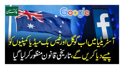 آسٹریلیا میں اب گوگل اور فیس بک میڈیا کمپنیوں کو پیسے دیا کریں گے تاریخی قانون منظور کرلیا گیا