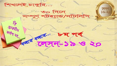 Shorthand Bangla Part 8 Lessons 19 And 20 Mastering Complex Texts