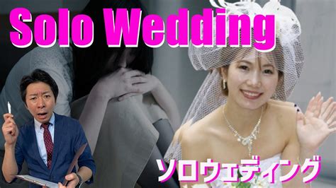 Why Japanese Women Hold Solo Weddings Youtube