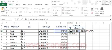 สูตรคำนวณอายุ หรือ อายุงาน วัน/เดือน/ปี ใน Excel - NONGIT.COM