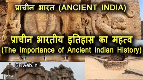 प्राचीन भारतीय इतिहास का महत्व The Importance Of Ancient Indian History