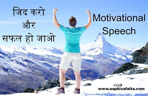 जिद करो और सफल हो जाओ Inspiring Hindi Speech Aapki Safalta