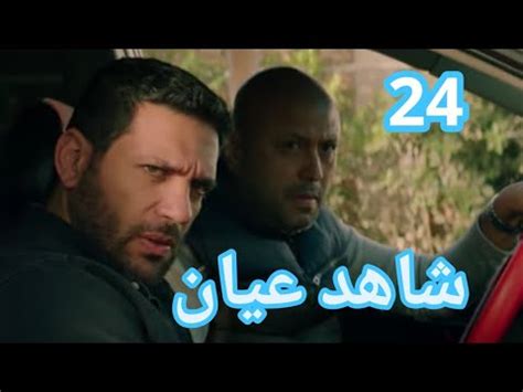 ‫مسلسل شاهد عيان الحلقة 24‬‎ - YouTube